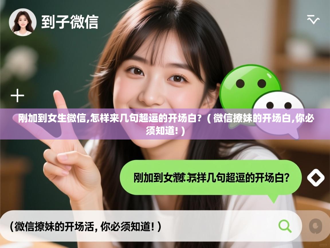  刚加到女生微信,怎样来几句超逗的开场白?  ( 微信撩妹的开场白,你必须知道! )