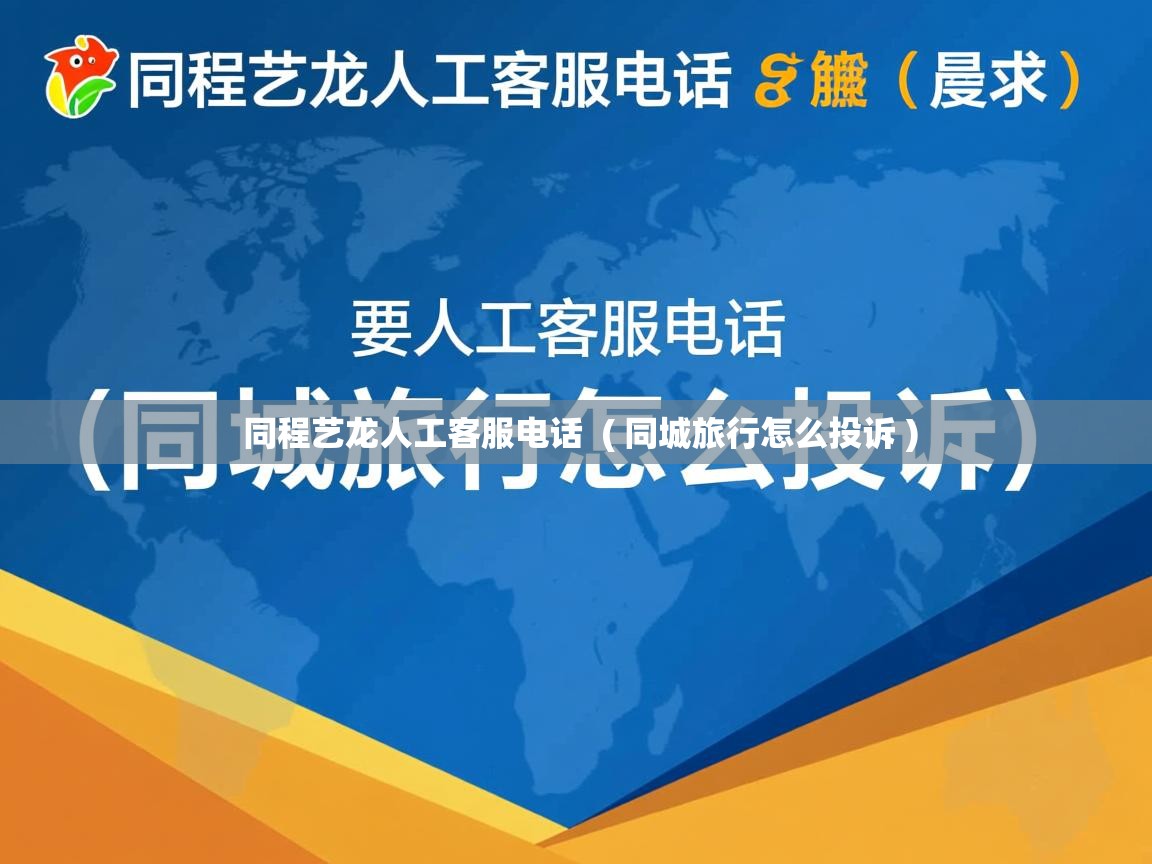  同程艺龙人工客服电话  ( 同城旅行怎么投诉 )