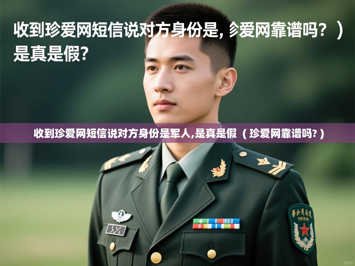  收到珍爱网短信说对方身份是军人,是真是假  ( 珍爱网靠谱吗? )