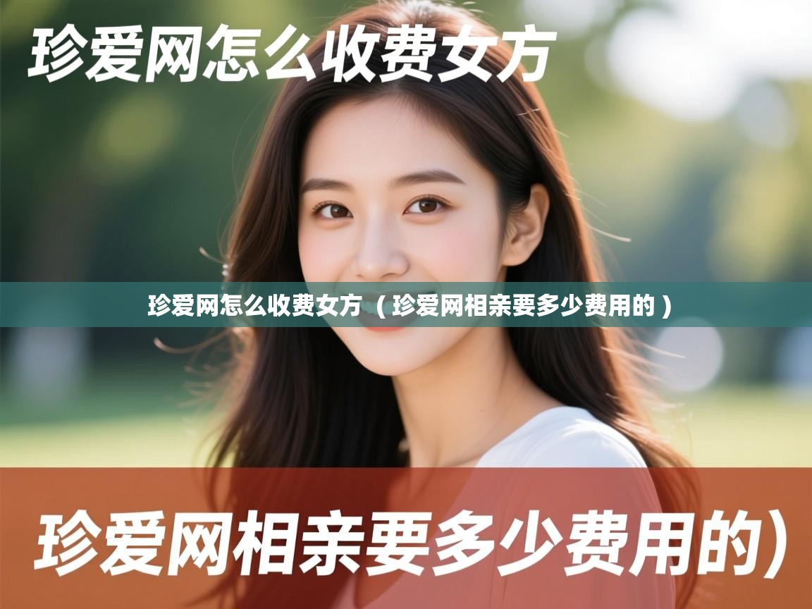 珍爱网怎么收费女方  ( 珍爱网相亲要多少费用的 )
