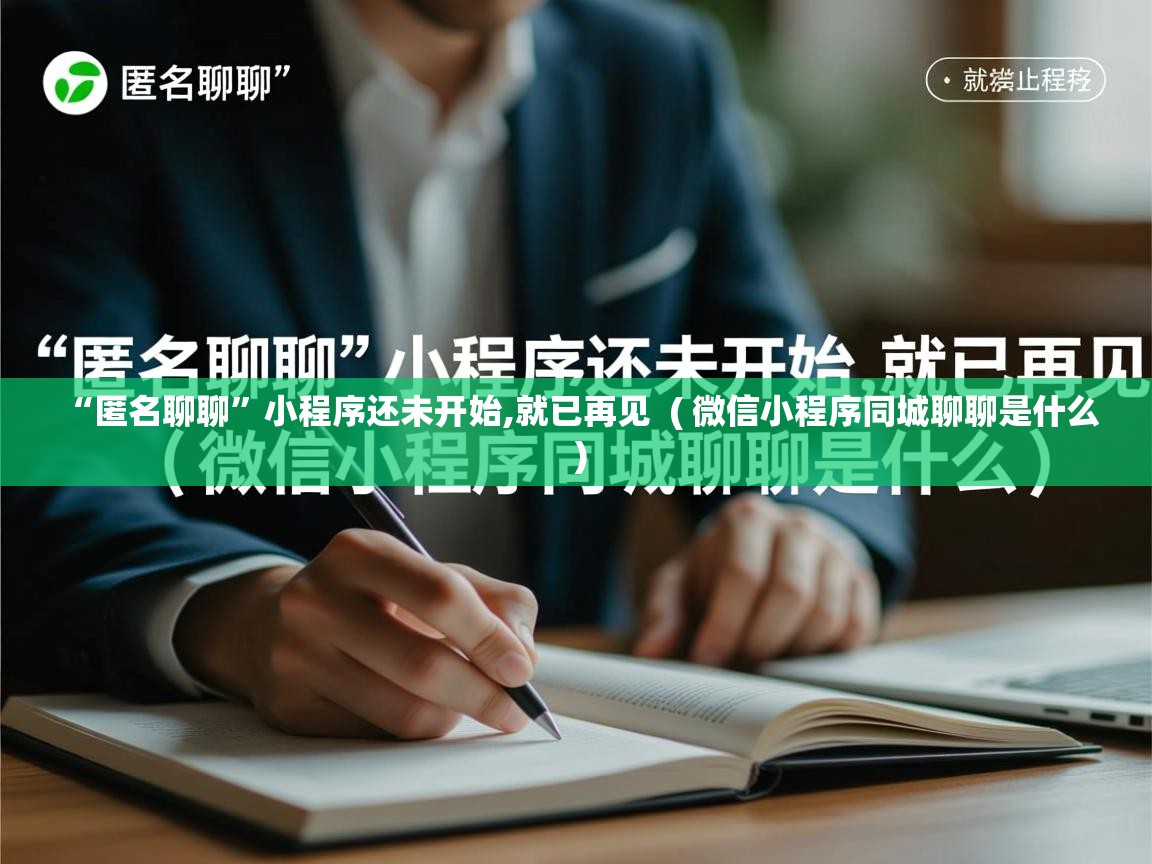  “匿名聊聊”小程序还未开始,就已再见  ( 微信小程序同城聊聊是什么 )