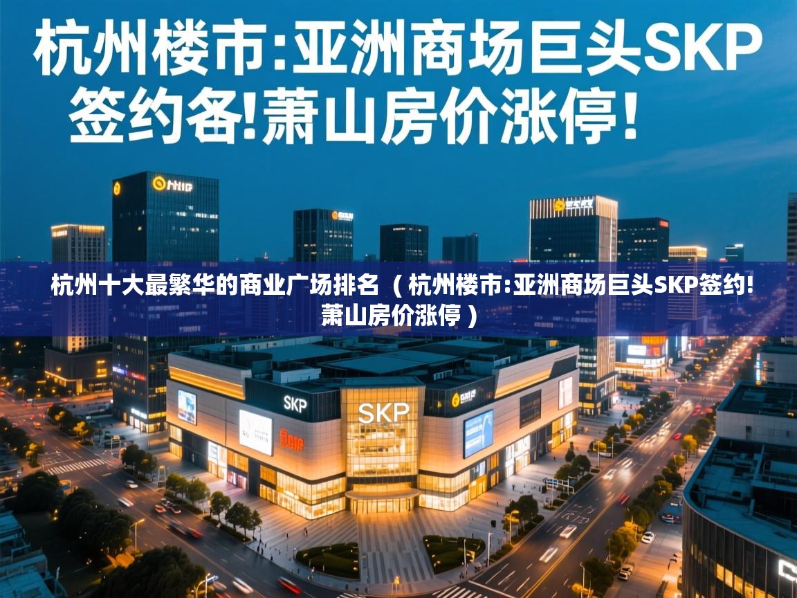  杭州十大最繁华的商业广场排名  ( 杭州楼市:亚洲商场巨头SKP签约!萧山房价涨停 )