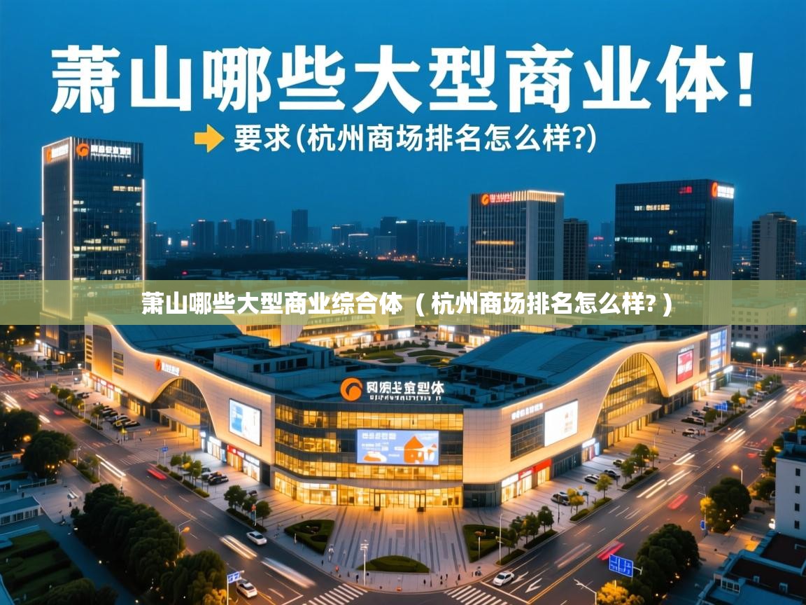  萧山哪些大型商业综合体  ( 杭州商场排名怎么样? )
