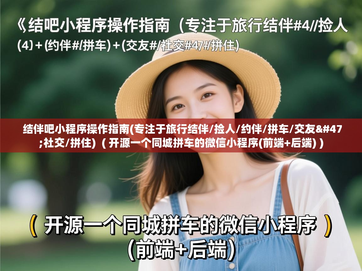  结伴吧小程序操作指南(专注于旅行结伴/捡人/约伴/拼车/交友/社交/拼住)  ( 开源一个同城拼车的微信小程序(前端+后端) )