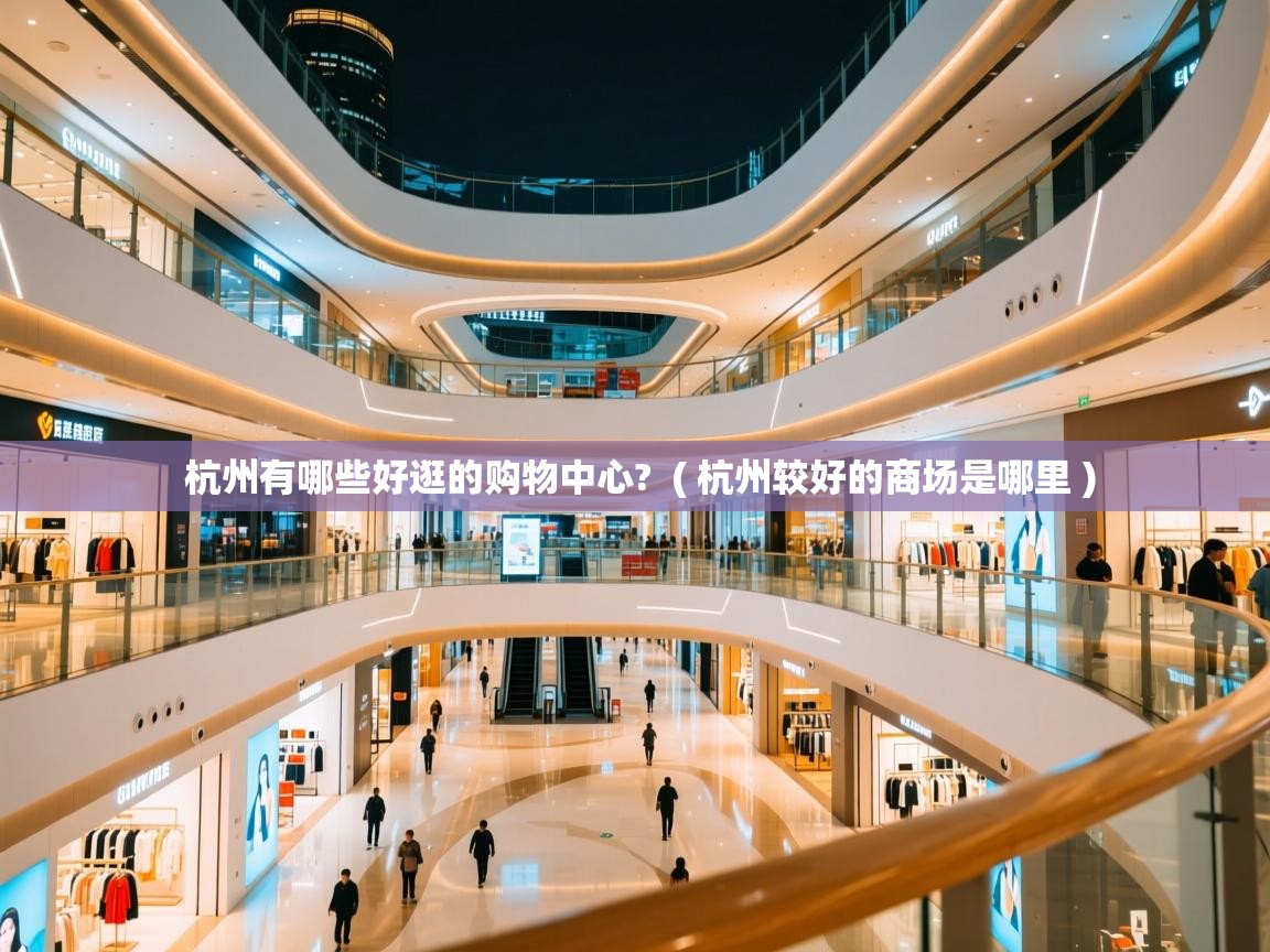  杭州有哪些好逛的购物中心?  ( 杭州较好的商场是哪里 )