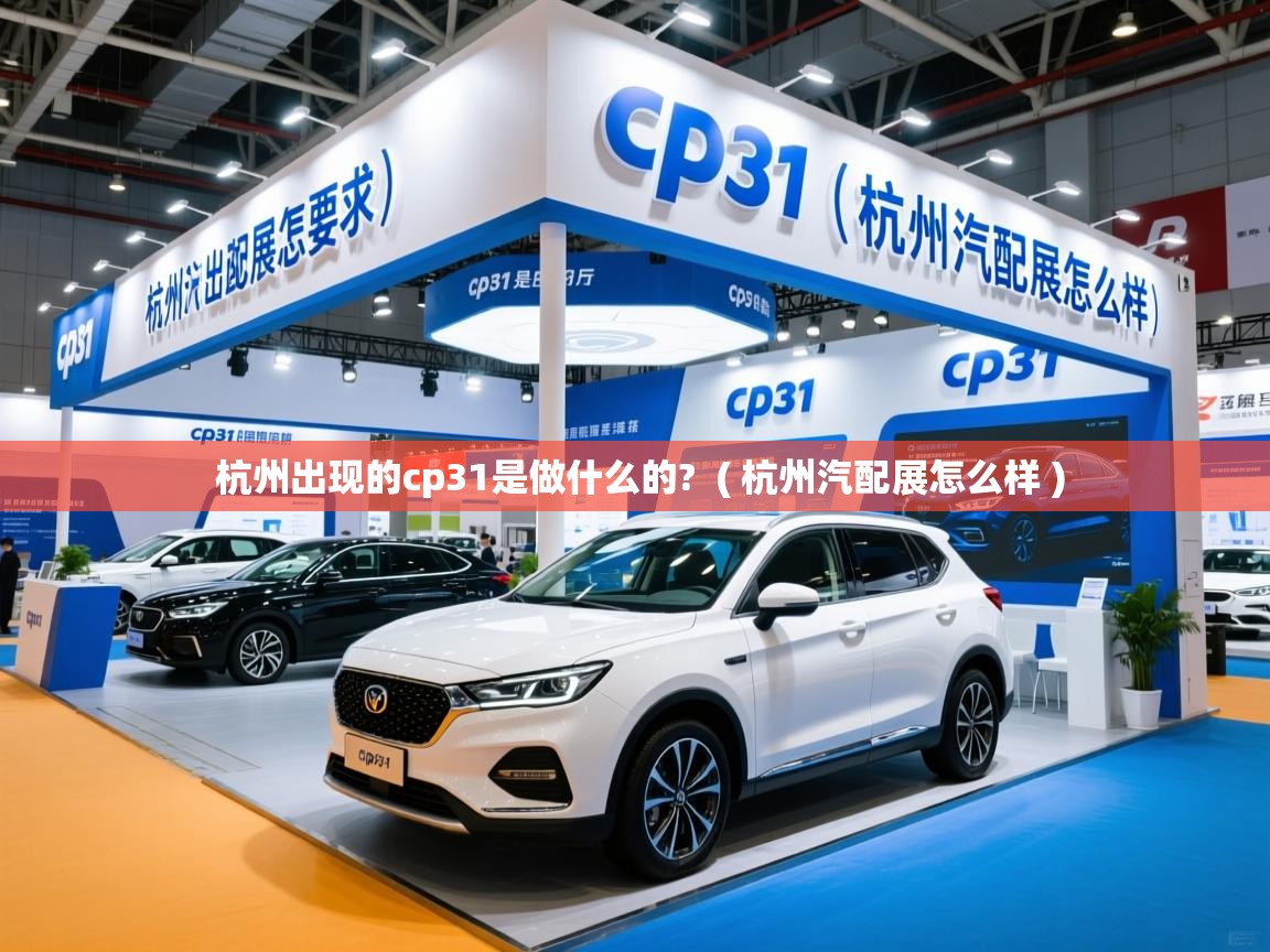 杭州出现的cp31是做什么的?  ( 杭州汽配展怎么样 )