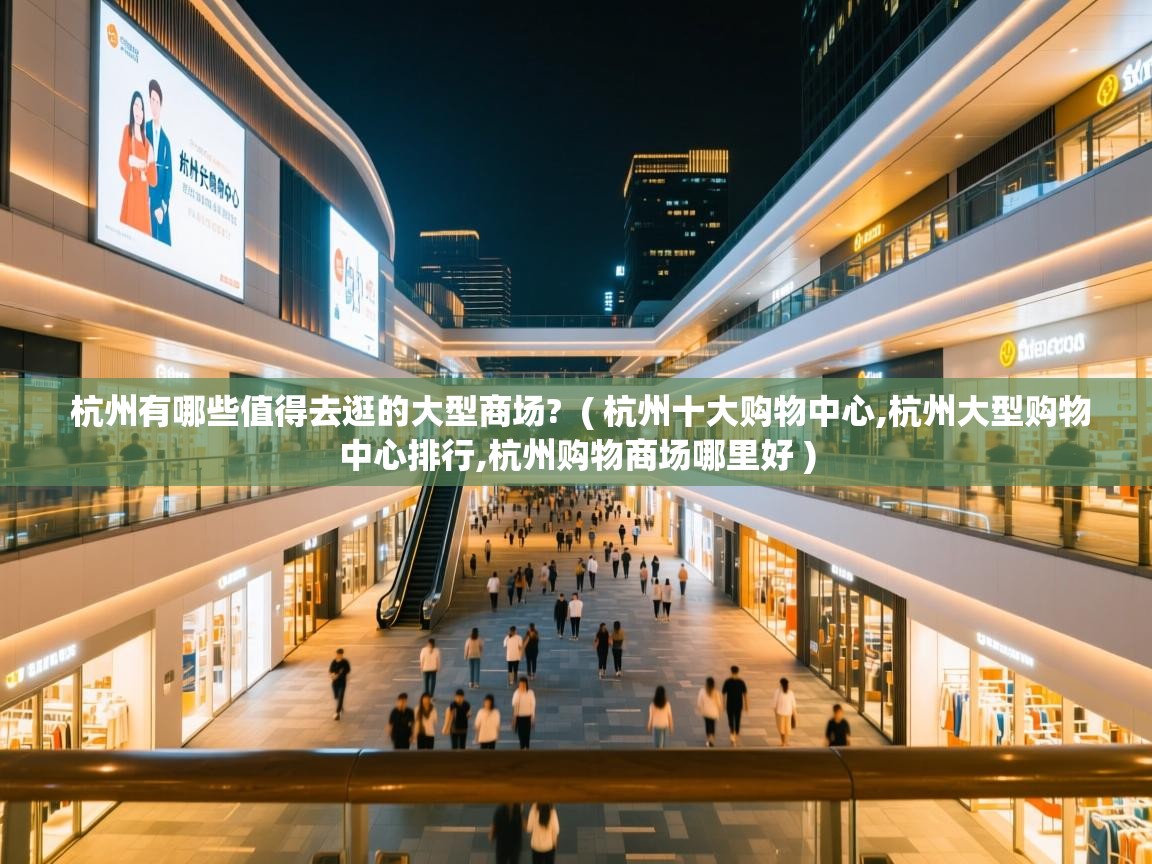  杭州有哪些值得去逛的大型商场?  ( 杭州十大购物中心,杭州大型购物中心排行,杭州购物商场哪里好 )