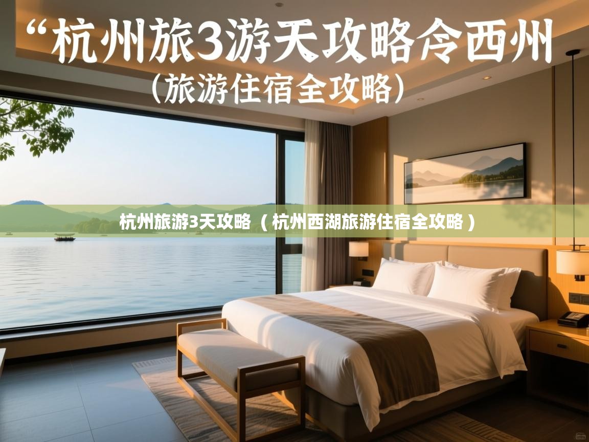  杭州旅游3天攻略  ( 杭州西湖旅游住宿全攻略 )