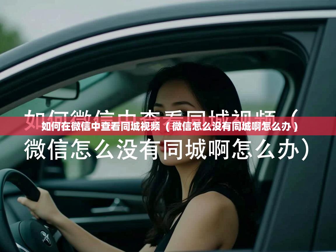  如何在微信中查看同城视频  ( 微信怎么没有同城啊怎么办 )
