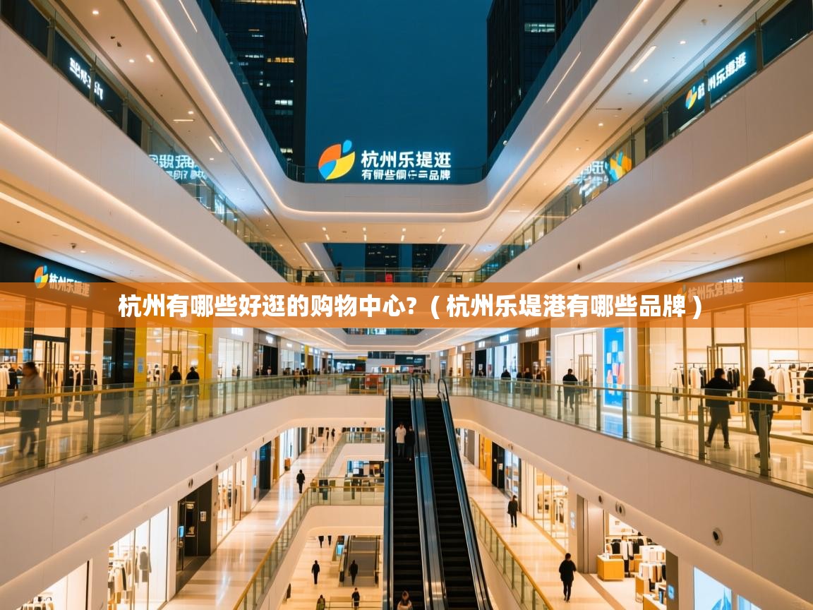  杭州有哪些好逛的购物中心?  ( 杭州乐堤港有哪些品牌 )