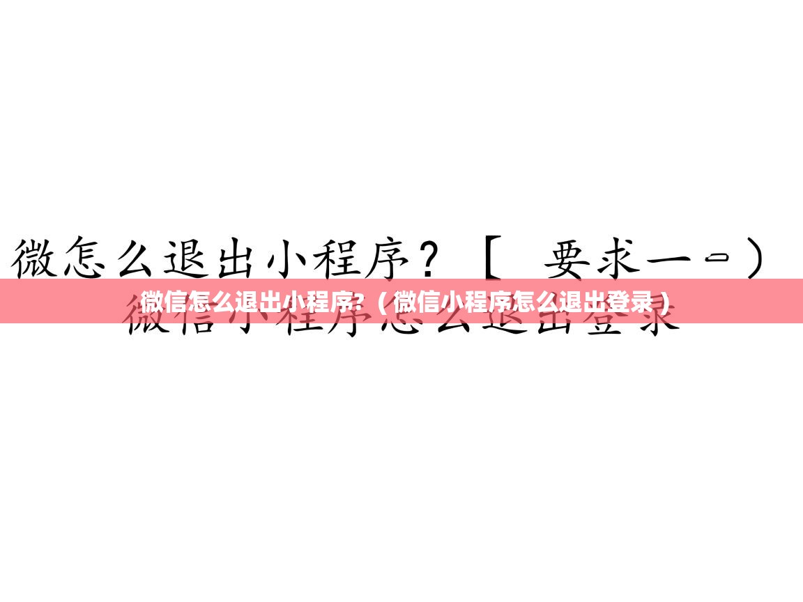  微信怎么退出小程序?  ( 微信小程序怎么退出登录 )