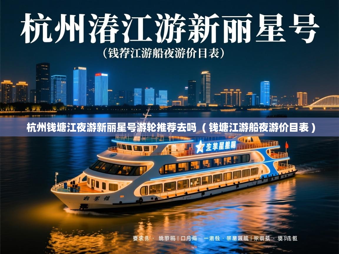  杭州钱塘江夜游新丽星号游轮推荐去吗  ( 钱塘江游船夜游价目表 )