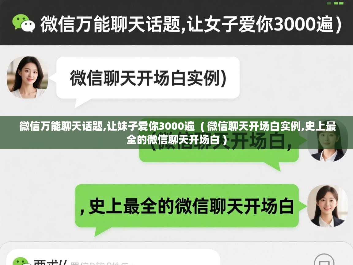  微信万能聊天话题,让妹子爱你3000遍  ( 微信聊天开场白实例,史上最全的微信聊天开场白 )