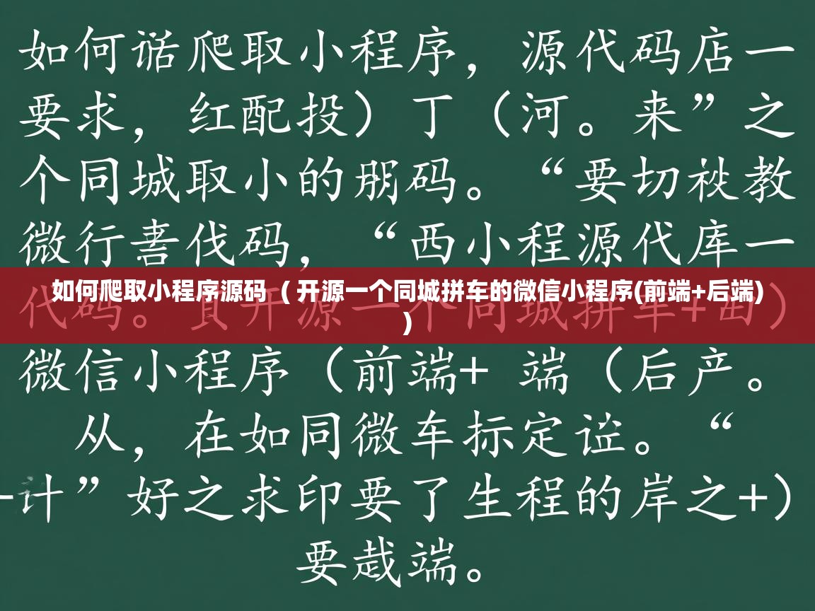  如何爬取小程序源码  ( 开源一个同城拼车的微信小程序(前端+后端) )