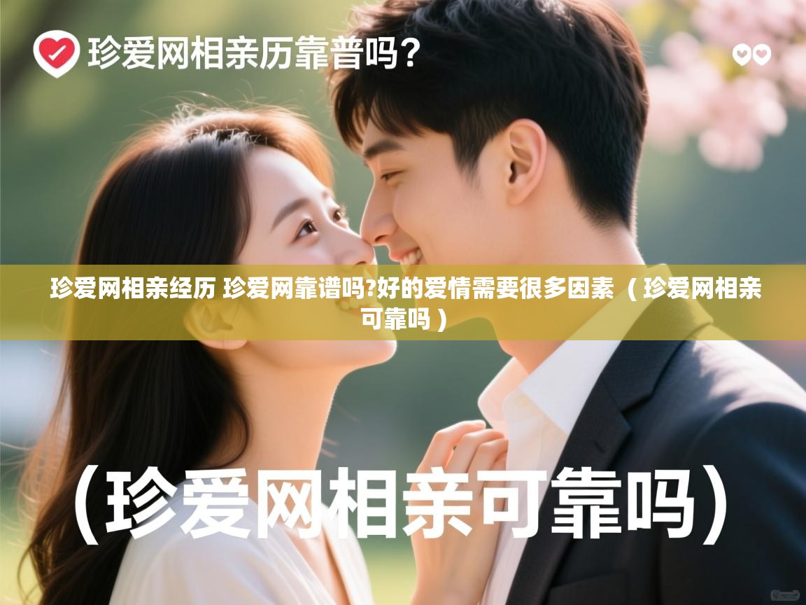  珍爱网相亲经历 珍爱网靠谱吗?好的爱情需要很多因素  ( 珍爱网相亲可靠吗 )