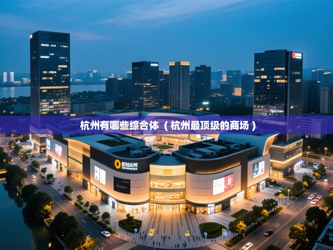  杭州有哪些综合体  ( 杭州最顶级的商场 )