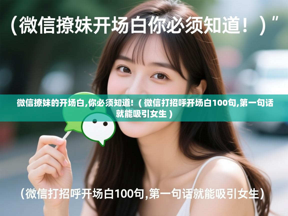  微信撩妹的开场白,你必须知道!  ( 微信打招呼开场白100句,第一句话就能吸引女生 )