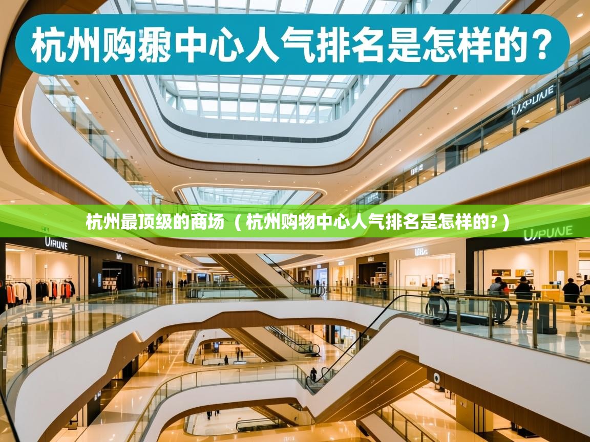  杭州最顶级的商场  ( 杭州购物中心人气排名是怎样的? )