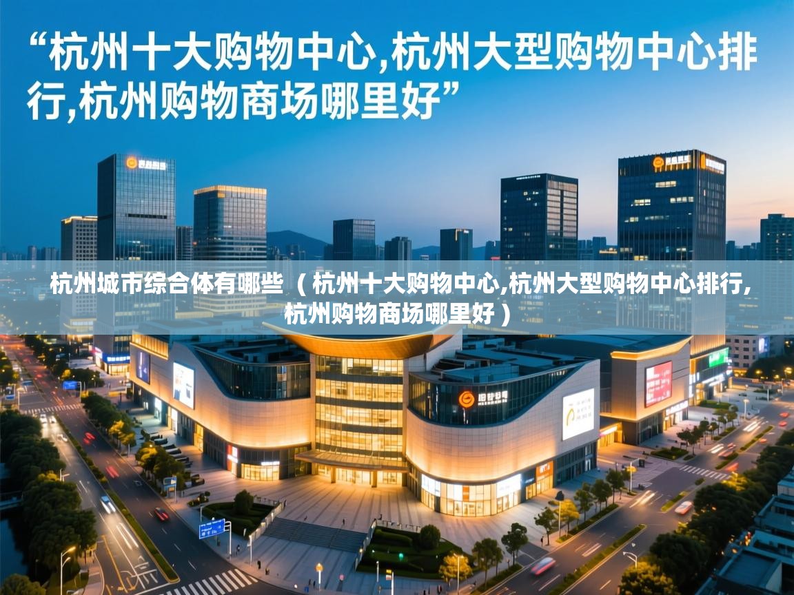  杭州城市综合体有哪些  ( 杭州十大购物中心,杭州大型购物中心排行,杭州购物商场哪里好 )