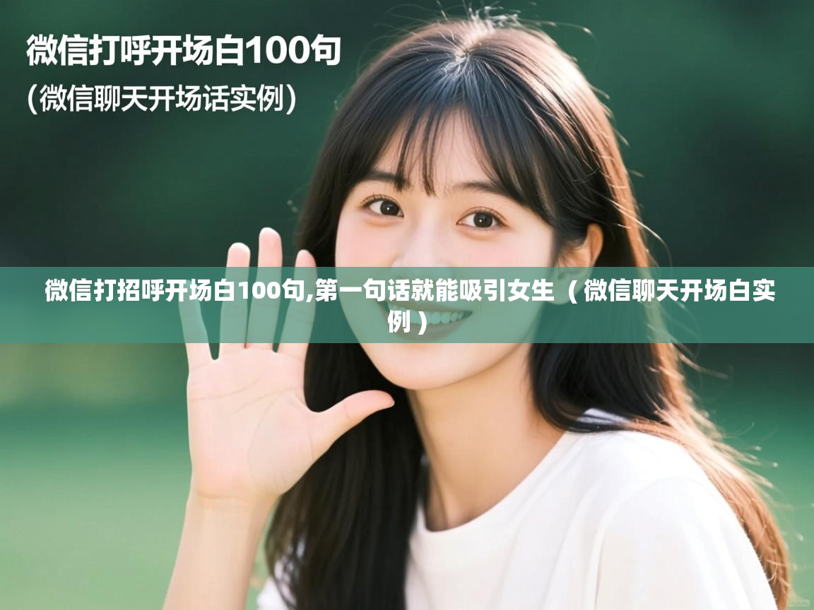  微信打招呼开场白100句,第一句话就能吸引女生  ( 微信聊天开场白实例 )