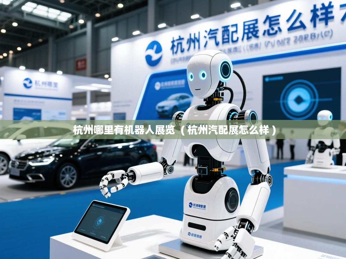  杭州哪里有机器人展览  ( 杭州汽配展怎么样 )