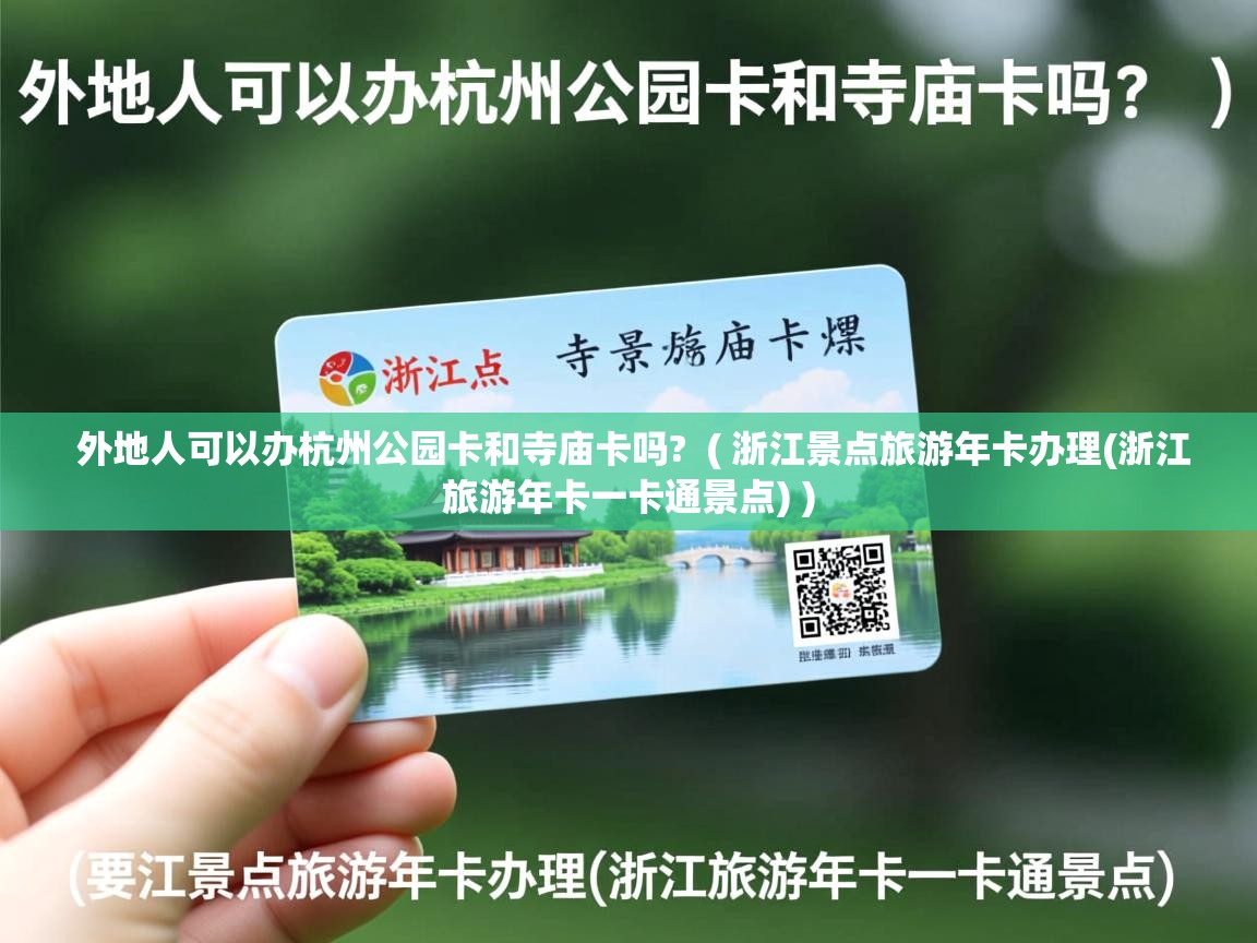  外地人可以办杭州公园卡和寺庙卡吗?  ( 浙江景点旅游年卡办理(浙江旅游年卡一卡通景点) )
