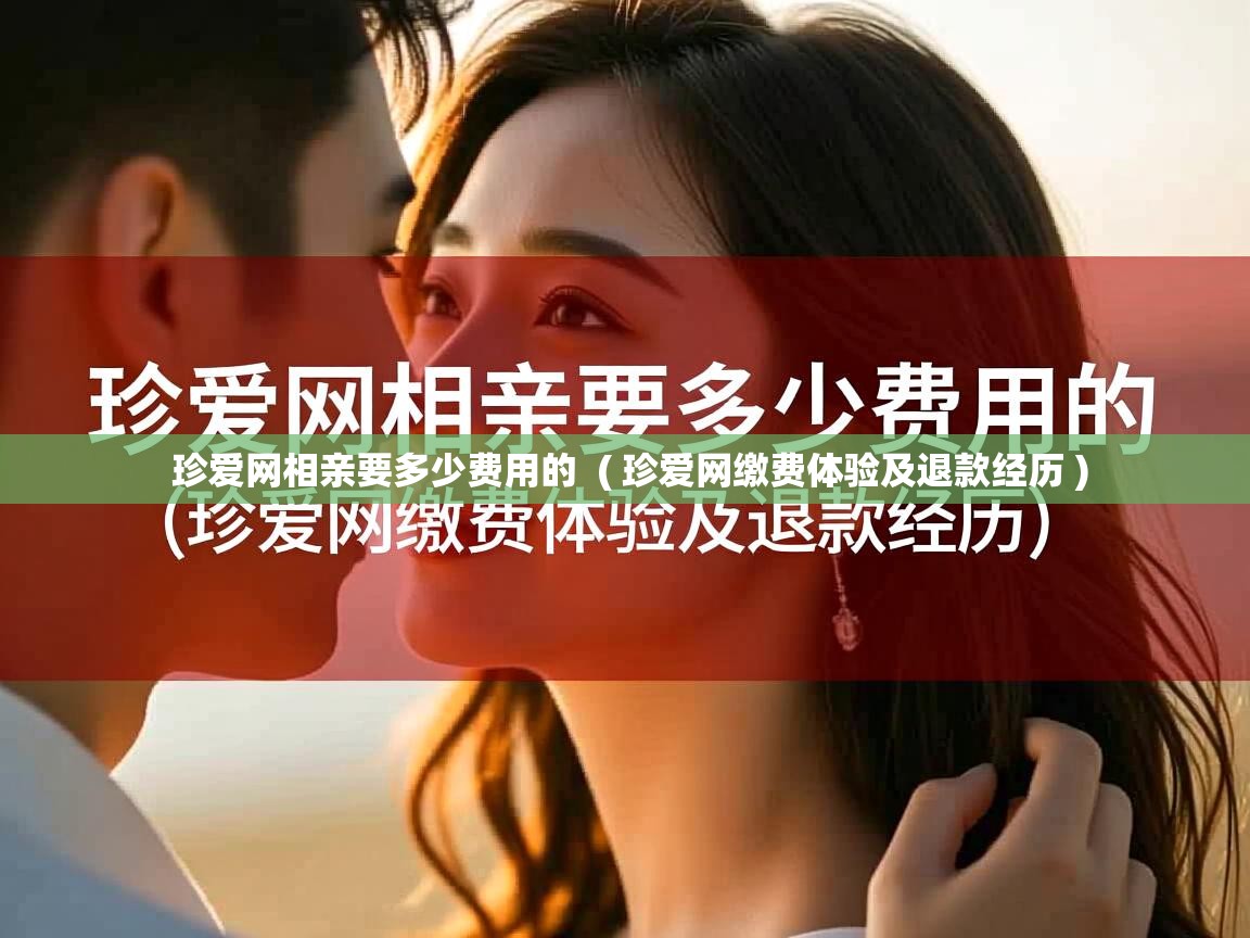  珍爱网相亲要多少费用的  ( 珍爱网缴费体验及退款经历 )