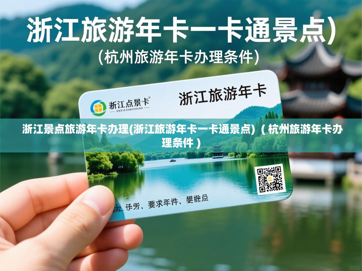  浙江景点旅游年卡办理(浙江旅游年卡一卡通景点)  ( 杭州旅游年卡办理条件 )