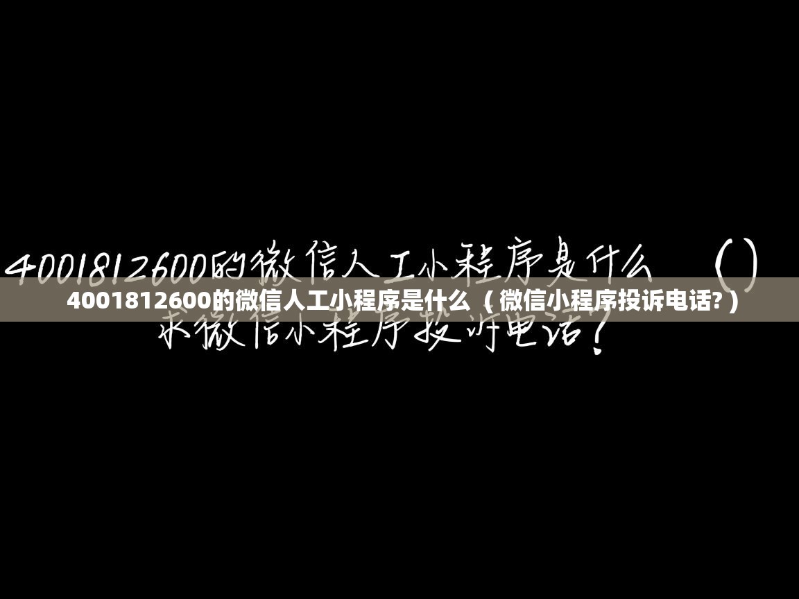  4001812600的微信人工小程序是什么  ( 微信小程序投诉电话? )