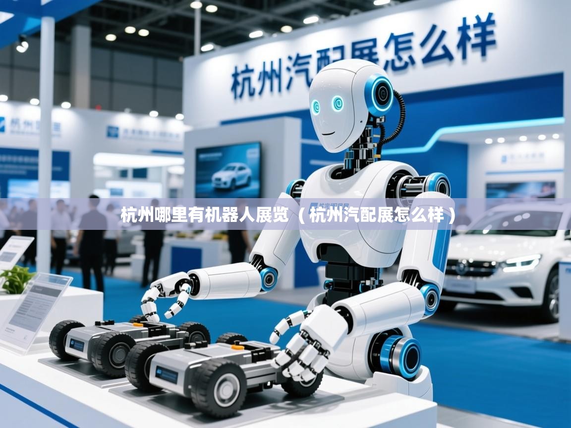  杭州哪里有机器人展览  ( 杭州汽配展怎么样 )