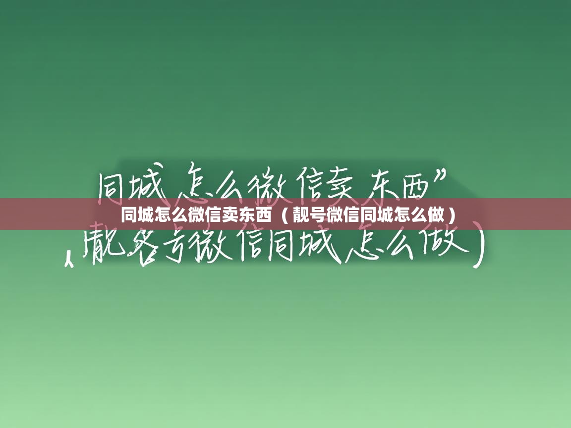  同城怎么微信卖东西  ( 靓号微信同城怎么做 )