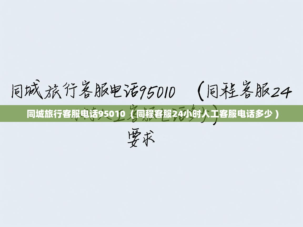  同城旅行客服电话95010  ( 同程客服24小时人工客服电话多少 )