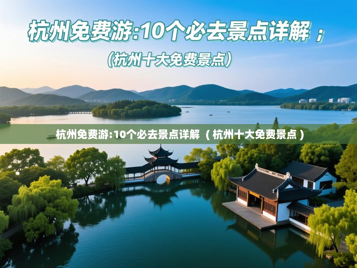  杭州免费游:10个必去景点详解  ( 杭州十大免费景点 )