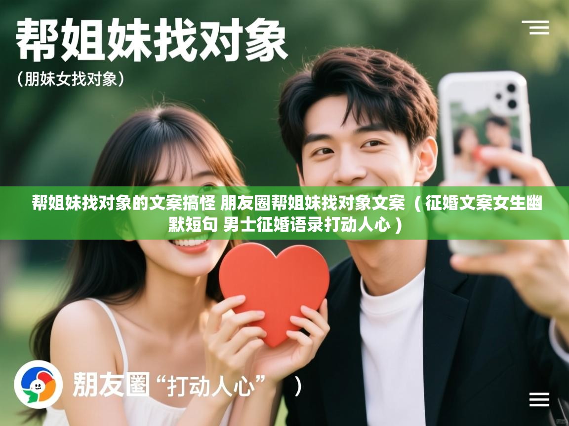  帮姐妹找对象的文案搞怪 朋友圈帮姐妹找对象文案  ( 征婚文案女生幽默短句 男士征婚语录打动人心 )