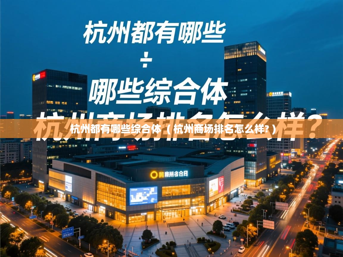  杭州都有哪些综合体  ( 杭州商场排名怎么样? )