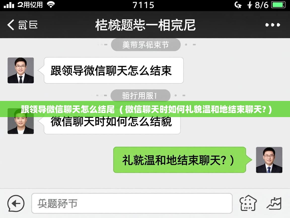 跟领导微信聊天怎么结尾  ( 微信聊天时如何礼貌温和地结束聊天? )
