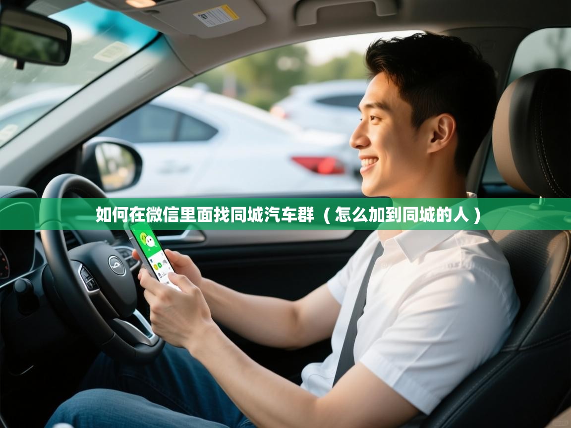  如何在微信里面找同城汽车群  ( 怎么加到同城的人 )