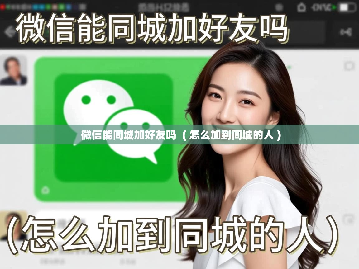  微信能同城加好友吗  ( 怎么加到同城的人 )