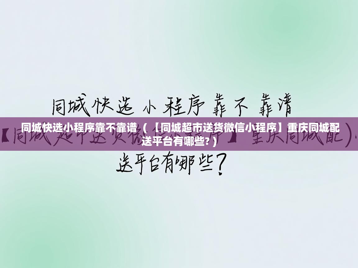 同城快选小程序靠不靠谱  ( 【同城超市送货微信小程序】重庆同城配送平台有哪些? )