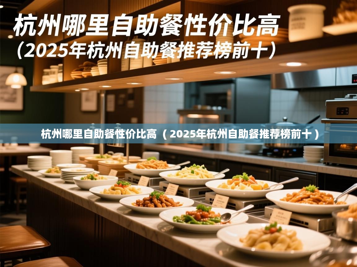  杭州哪里自助餐性价比高  ( 2025年杭州自助餐推荐榜前十 )