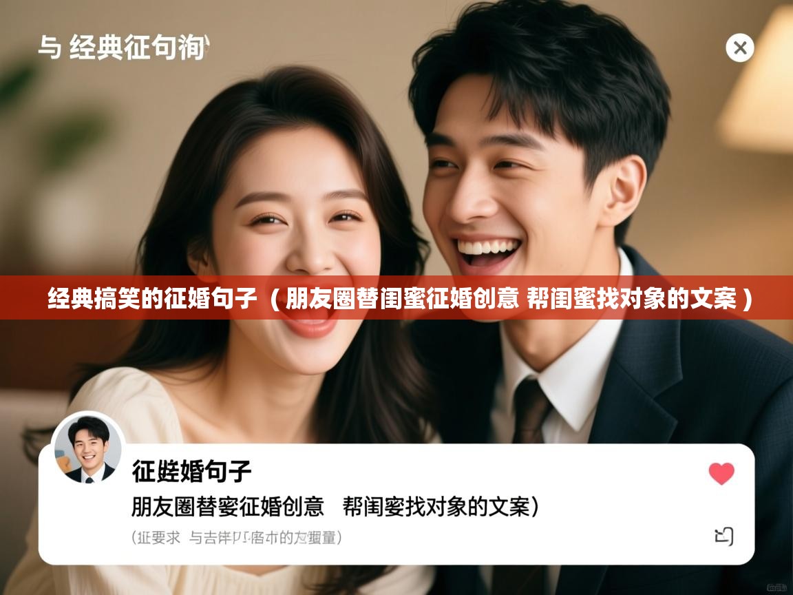  经典搞笑的征婚句子  ( 朋友圈替闺蜜征婚创意 帮闺蜜找对象的文案 )