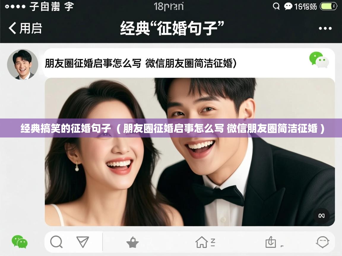  经典搞笑的征婚句子  ( 朋友圈征婚启事怎么写 微信朋友圈简洁征婚 )