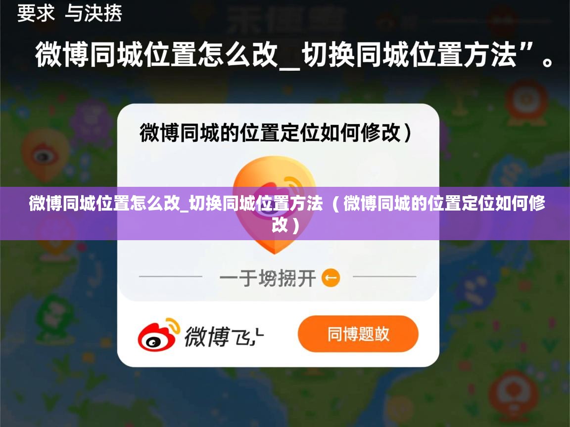  微博同城位置怎么改_切换同城位置方法  ( 微博同城的位置定位如何修改 )