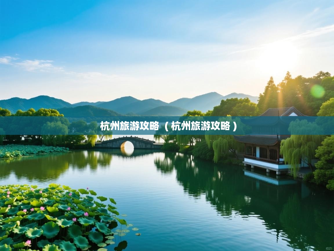  杭州旅游攻略  ( 杭州旅游攻略 )