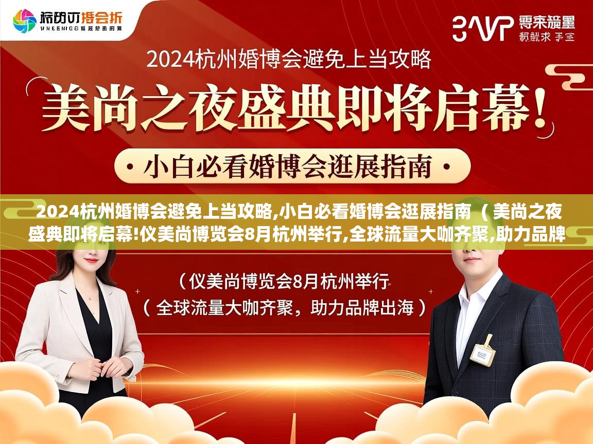  2024杭州婚博会避免上当攻略,小白必看婚博会逛展指南  ( 美尚之夜盛典即将启幕!仪美尚博览会8月杭州举行,全球流量大咖齐聚,助力品牌出海 )