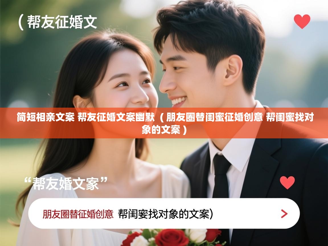  简短相亲文案 帮友征婚文案幽默  ( 朋友圈替闺蜜征婚创意 帮闺蜜找对象的文案 )