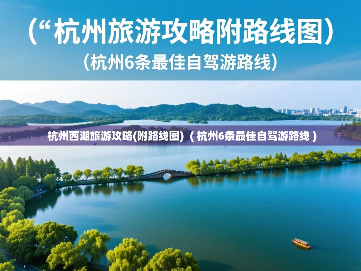  杭州西湖旅游攻略(附路线图)  ( 杭州6条最佳自驾游路线 )
