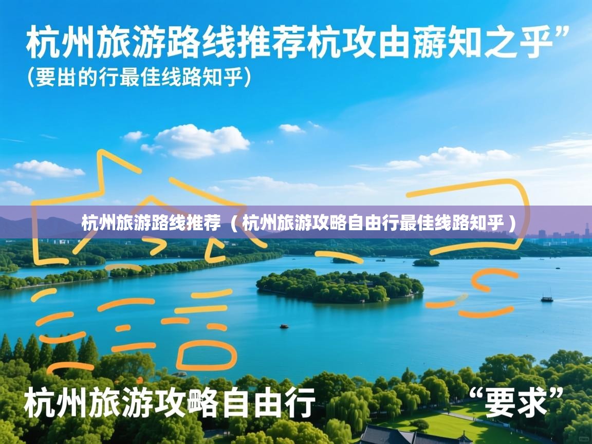  杭州旅游路线推荐  ( 杭州旅游攻略自由行最佳线路知乎 )