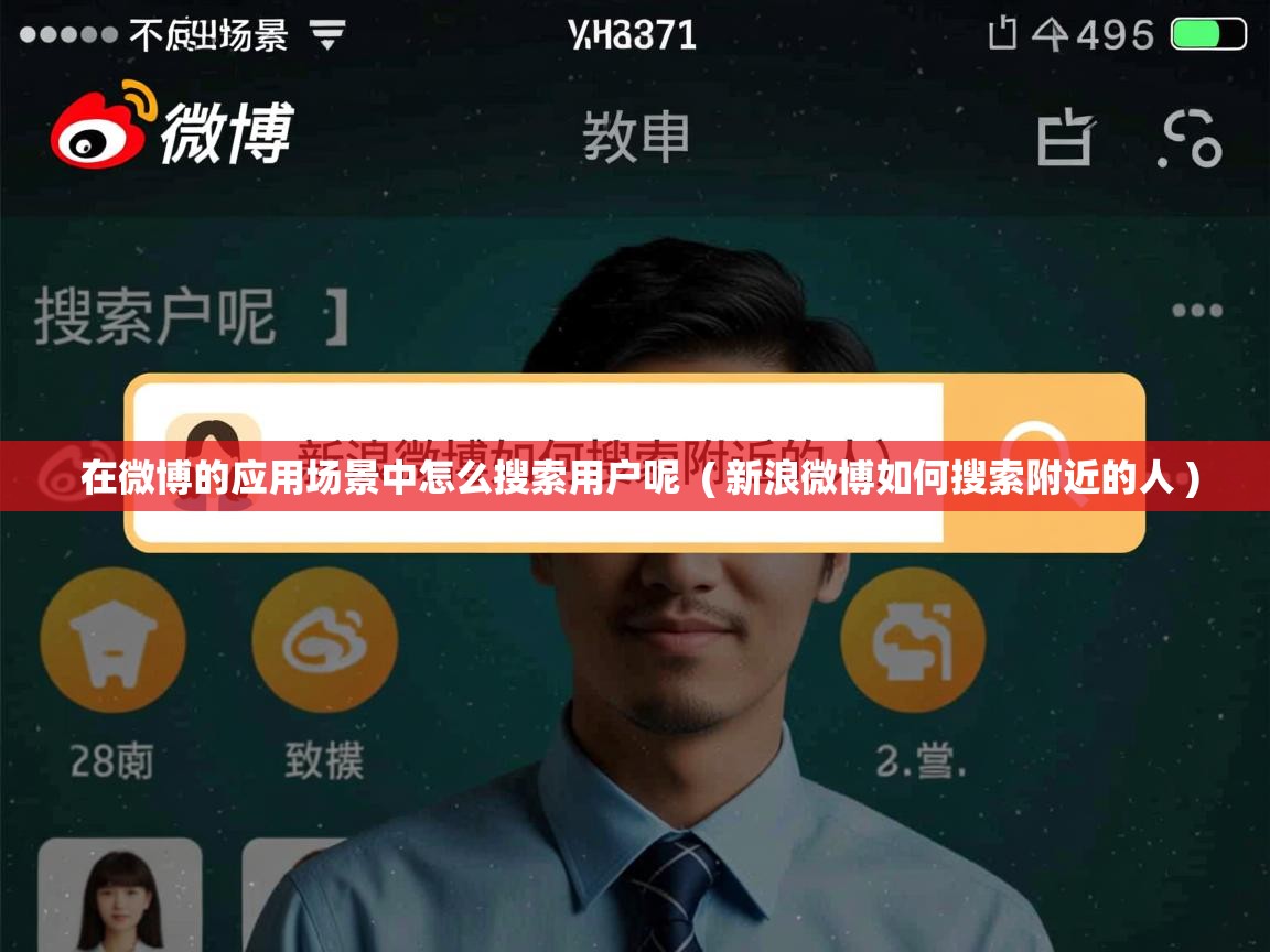  在微博的应用场景中怎么搜索用户呢  ( 新浪微博如何搜索附近的人 )