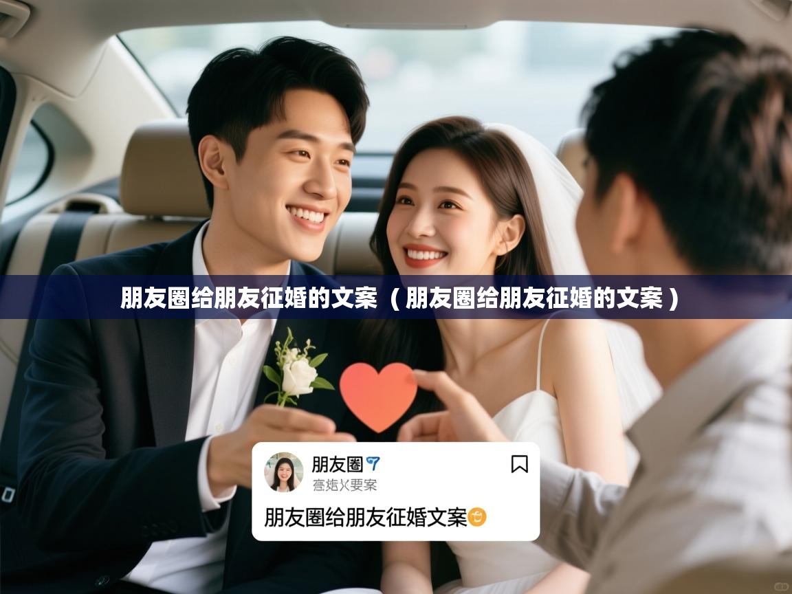  朋友圈给朋友征婚的文案  ( 朋友圈给朋友征婚的文案 )